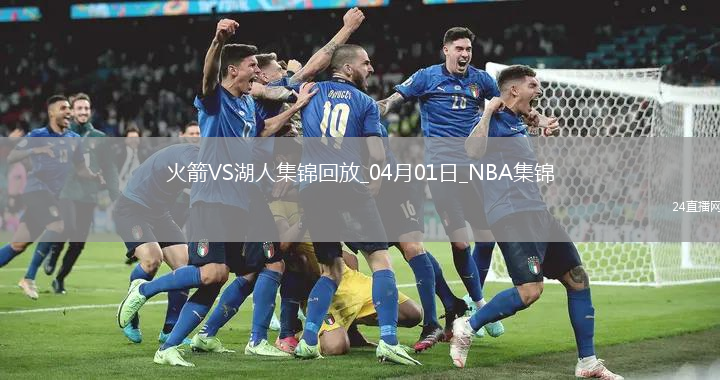 04月01日NBA常規(guī)賽 火箭 - 湖人 精彩鏡頭