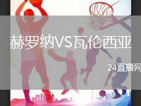 赫羅納VS瓦倫西亞
