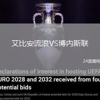艾比安流浪VS博內(nèi)斯聯(lián)