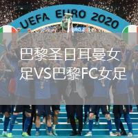 巴黎圣日耳曼女足VS巴黎FC女足