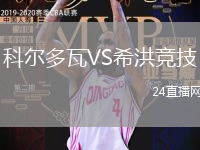 科爾多瓦VS希洪競技