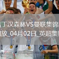 曼聯(lián)0-1諾丁漢森林4輪不敗終結(jié)伊蘭加一條龍弒舊主森林英超3連勝