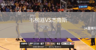 韋柳港VS杰魯斯