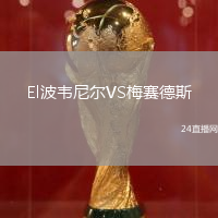 El波韋尼爾VS梅賽德斯