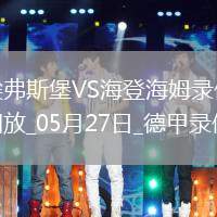 德甲降級附加賽次回合埃弗斯堡1-2海登海姆