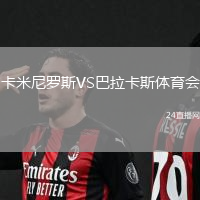 卡米尼羅斯VS巴拉卡斯體育會(huì)
