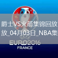 04月03日NBA常規(guī)賽 爵士 - 火箭 精彩鏡頭
