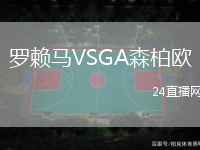 羅賴(lài)馬VSGA森柏歐