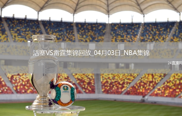 04月03日NBA常規(guī)賽 活塞 - 雷霆 精彩鏡頭