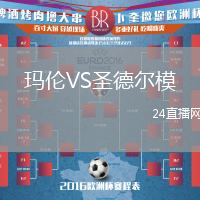 瑪倫VS圣德爾模