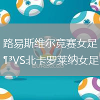 路易斯維爾競賽女足VS北卡羅萊納女足