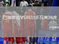 巴瑞庫(kù)拉VS科爾多瓦美洲虎