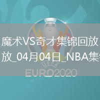 04月04日NBA常規(guī)賽 魔術(shù) - 奇才 精彩鏡頭