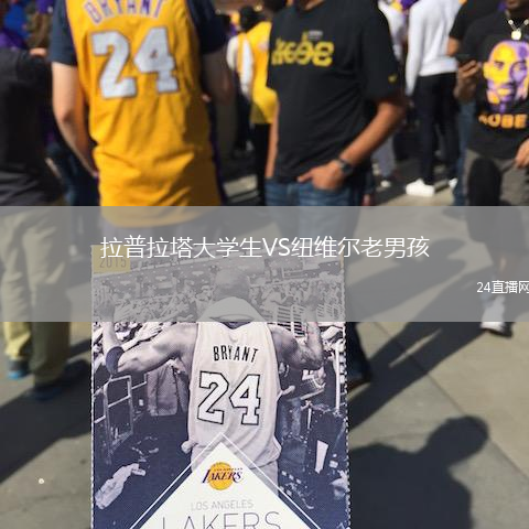 拉普拉塔大學(xué)生VS紐維爾老男孩