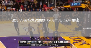 法甲-奧古斯破門阿布林建功南特客場(chǎng)2-1勝尼斯