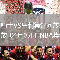 04月05日NBA常規(guī)賽 騎士 - 馬刺 精彩鏡頭