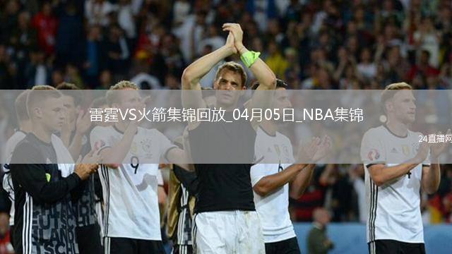 04月05日NBA常規(guī)賽 雷霆 - 火箭 精彩鏡頭