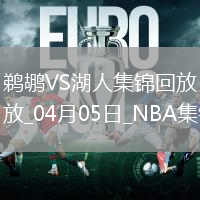 04月05日NBA常規(guī)賽 鵜鶘 - 湖人 精彩鏡頭