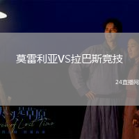 莫雷利亞VS拉巴斯競(jìng)技