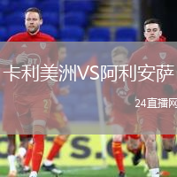 卡利美洲VS阿利安薩