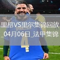 法甲-拉卡澤特點(diǎn)射切爾基替補(bǔ)建功里昂2-1逆轉(zhuǎn)里爾