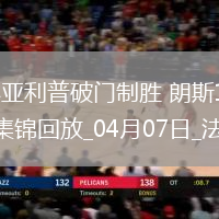 法甲-科亞利普破門制勝朗斯1-0圣埃蒂安