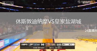 休斯敦迪納摩VS皇家鹽湖城