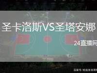圣卡洛斯VS圣塔安娜
