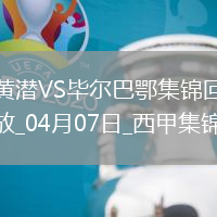 西甲-蓋耶染紅十人比利亞雷亞爾0-0悶平畢爾巴鄂競技