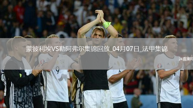 法甲-圖雷破門科查建功蒙彼利埃0-2不敵勒阿弗爾