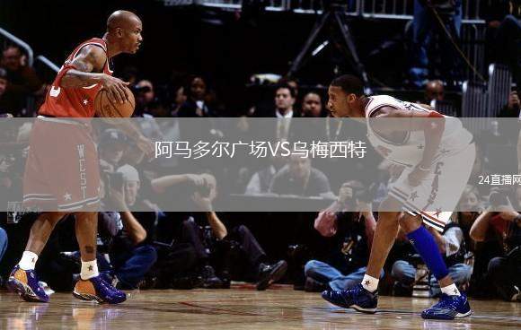 阿馬多爾廣場VS烏梅西特