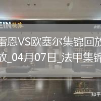 法甲-尤巴爾破門制勝歐塞爾客場(chǎng)1-0雷恩聯(lián)賽4輪不敗
