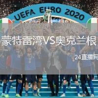 蒙特雷灣VS奧克蘭根