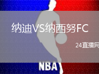 納迪VS納西努F(xiàn)C