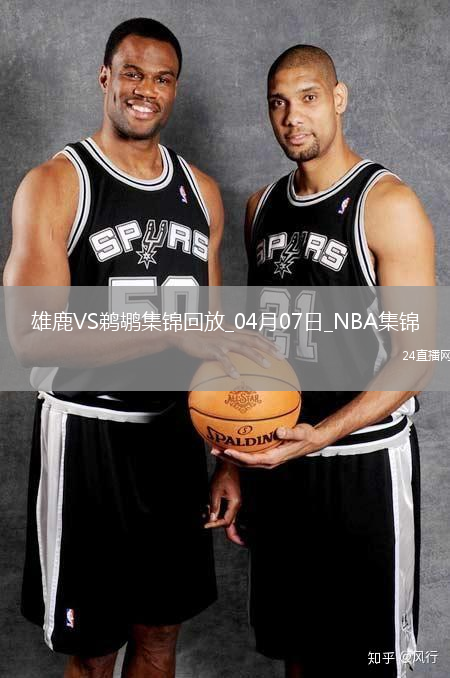 04月07日NBA常規(guī)賽 雄鹿 - 鵜鶘 精彩鏡頭