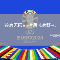 鈴鹿無(wú)限VS橫河武藏野FC