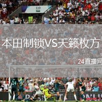 本田制鎖VS天籟枚方
