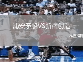 浦安矛船VS新宿創(chuàng)造
