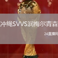 沖繩SVVS潤(rùn)梅爾青森