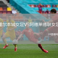 墨爾本城女足VS阿德萊德聯(lián)女足