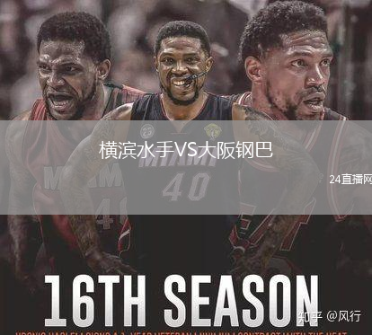 橫濱水手VS大阪鋼巴