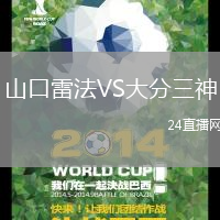 山口雷法VS大分三神