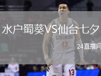 水戶蜀葵VS仙臺七夕