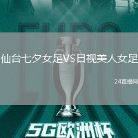 仙臺七夕女足VS日視美人女足