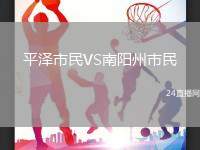 平澤市民VS南陽(yáng)州市民