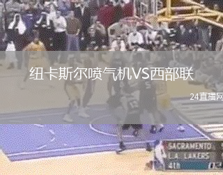 紐卡斯爾噴氣機VS西部聯(lián)
