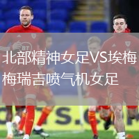 北部精神女足VS埃梅瑞吉噴氣機女足