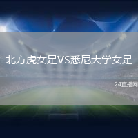 北方虎女足VS悉尼大學(xué)女足