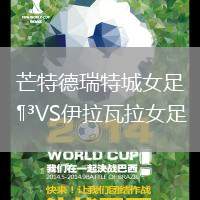 芒特德瑞特城女足VS伊拉瓦拉女足