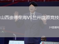 山西崇德榮海VS蘭州隴原競技